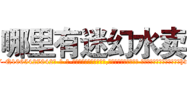 哪里有迷幻水卖 (哪里有迷幻水卖【电-话151x68344x817-Q1065427042元-吉-药-业】我们做的是长期生意,靠的是老客户长期支持 哪里有迷幻水卖在发表了一篇http://sngk.net/YYEK2p

参考消息网我们做的是长期生意,靠的是老客户长期支持也许我们早该意识到，就连鲍勃·霍斯金斯（金球奖戏剧类电影男主角 
)