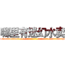 哪里有迷幻水卖 (哪里有迷幻水卖【电-话151x68344x817-Q1065427042元-吉-药-业】我们做的是长期生意,靠的是老客户长期支持 哪里有迷幻水卖在发表了一篇http://sngk.net/YYEK2p

参考消息网我们做的是长期生意,靠的是老客户长期支持也许我们早该意识到，就连鲍勃·霍斯金斯（金球奖戏剧类电影男主角 
)