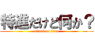 特進だけど何か？ (attack on titan)