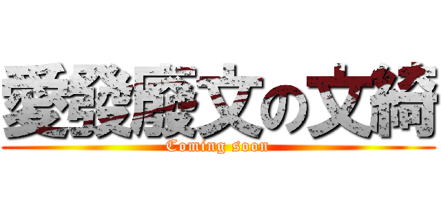 愛發廢文の文綺 (Coming soon)