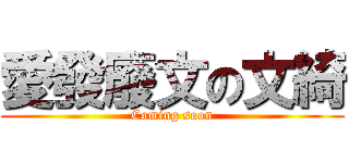 愛發廢文の文綺 (Coming soon)