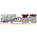 進撃の基老 (attack on titan)