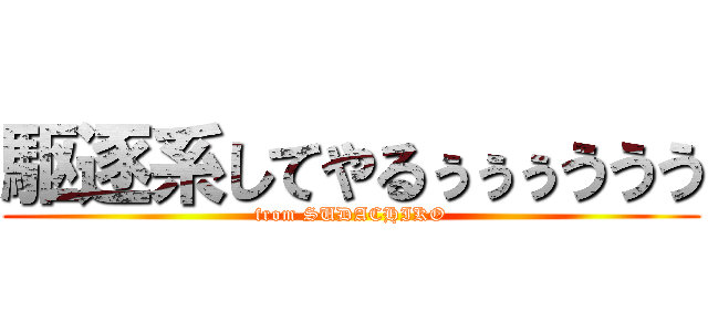 駆逐系してやるぅぅぅううう (from SUDACHIKO)