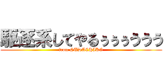 駆逐系してやるぅぅぅううう (from SUDACHIKO)