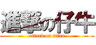 進撃の仔牛 (attack on titan)