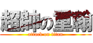 超帥の重翰 (attack on titan)