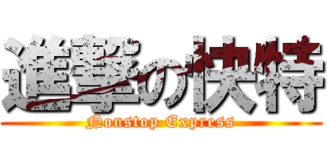 進撃の快特 (Nonstop Express)