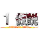 １ 仮説 (attack on titan)