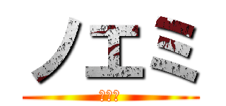 ノエミ (ノエミ)