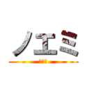 ノエミ (ノエミ)