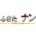 ふきた ナン (@f_whhj)