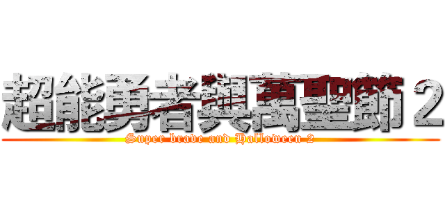 超能勇者與萬聖節２ (Super brave and Halloween 2)