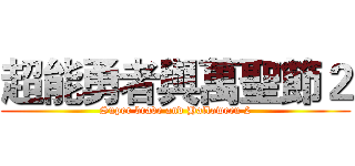 超能勇者與萬聖節２ (Super brave and Halloween 2)