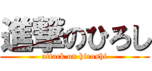 進撃のひろし (attack on hiroshi)