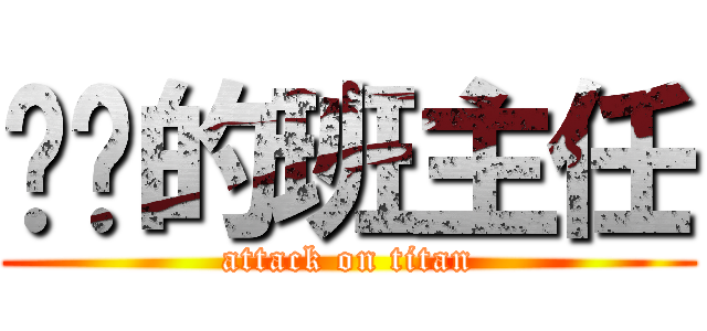 进击的班主任 (attack on titan)
