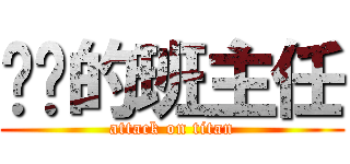 进击的班主任 (attack on titan)