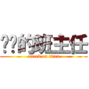 进击的班主任 (attack on titan)