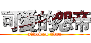 可愛的怨帝 (attack on titan)
