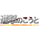 進撃のこうと (attack on titan)