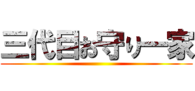 三代目お守り一家 ()