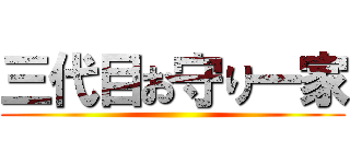 三代目お守り一家 ()