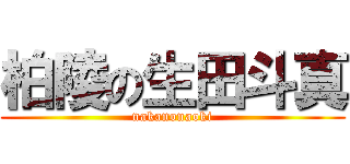 柏陵の生田斗真 (nakanonaoki)