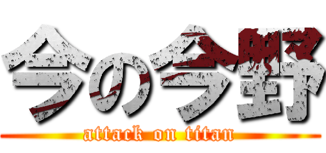 今の今野 (attack on titan)