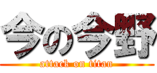 今の今野 (attack on titan)