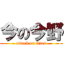今の今野 (attack on titan)