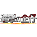進撃の企仔 (attack on titan)