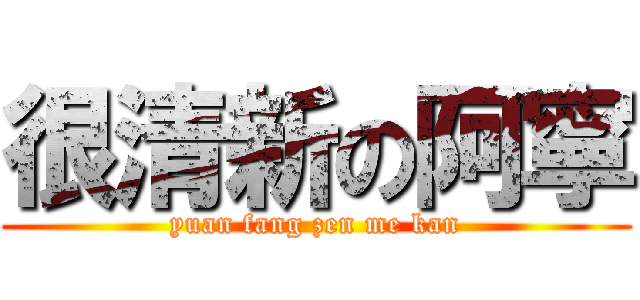 很清新の阿寧 (yuan fang zen me kan)