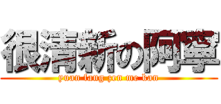 很清新の阿寧 (yuan fang zen me kan)