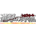 進撃の竫紘 (attack on leon)