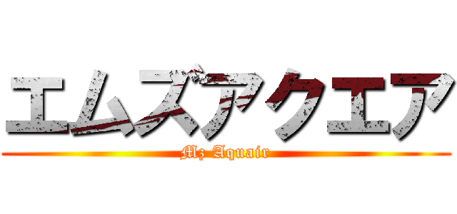 エムズアクエア (Mz Aquair)