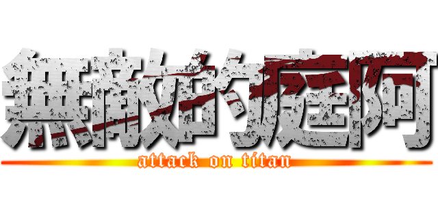 無敵的庭阿 (attack on titan)