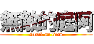 無敵的庭阿 (attack on titan)