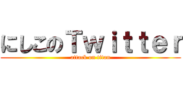 にしこのＴｗｉｔｔｅｒ (attack on titan)