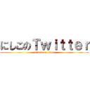 にしこのＴｗｉｔｔｅｒ (attack on titan)