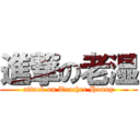 進撃の老湿 (attack on Teacher Huang)