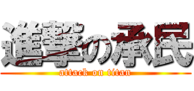 進撃の承民 (attack on titan)