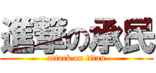進撃の承民 (attack on titan)