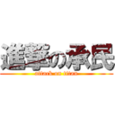 進撃の承民 (attack on titan)