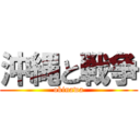 沖縄と戦争 (okinawa)