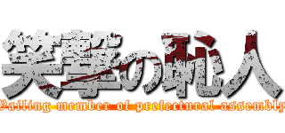 笑撃の恥人 (Wailing member of prefectural assembly)