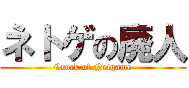 ネトゲの廃人 (Crock of Netgame)