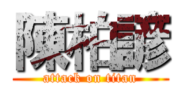 陳柏諺 (attack on titan)