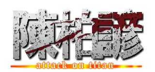 陳柏諺 (attack on titan)