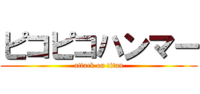 ピコピコハンマー (attack on titan)