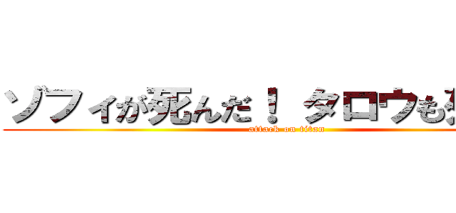 ゾフィが死んだ！ タロウも死んだ！ (attack on titan)