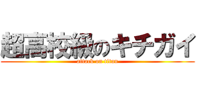 超高校級のキチガイ (attack on titan)